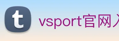 vsport官网入口 logo